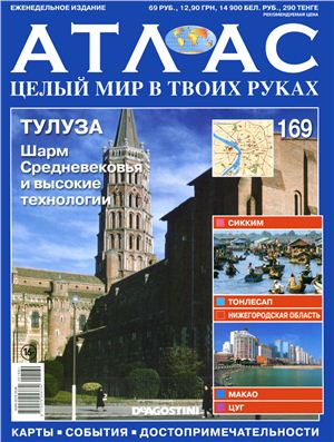 Атлас. Целый мир в твоих руках 2013 №169