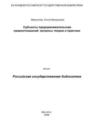 Меркулова А.В. Субъекты предпринимательских правоотношений: вопросы теории и практики