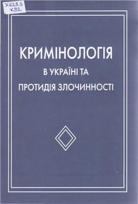 Орзіх М.П., Дрьомін В.М. (ред.) Кримінологія в Україні та протидія злочинності