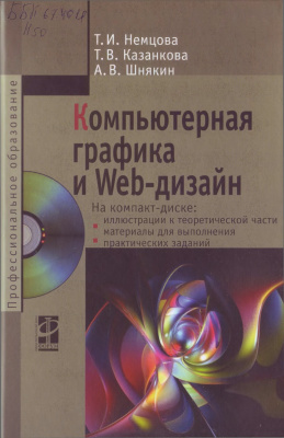 Немцова Т.И., Казанкова Т.В., Шнякин А.В. Компьютерная графика и web-дизайн + CD