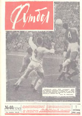 Футбол 1962 №40