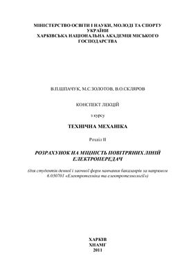 Шпачук В.П., Золотов М.С., Скляров В.О. Технічна механіка (Розділ II)