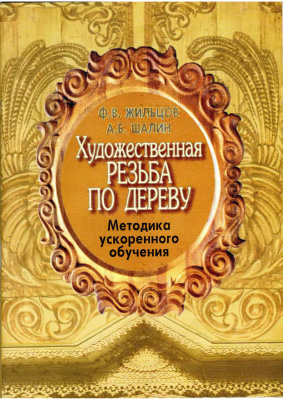 Жильцов Ф., Шалин А. Художественная резьба по дереву. Методика ускоренного обучения