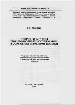 Демидов Б.А. Теория и методы военно-научных исследований вооружения и военной техники