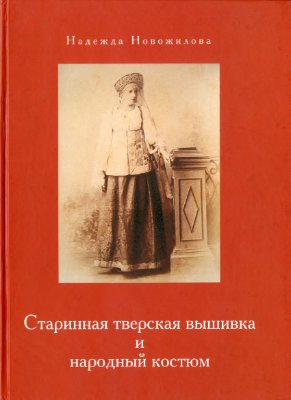 Новожилова Н.М. Старинная тверская вышивка и народный костюм
