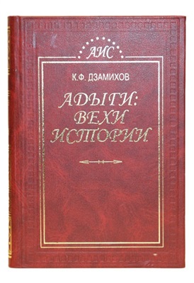 Дзамихов К.Ф. Адыги: вехи истории