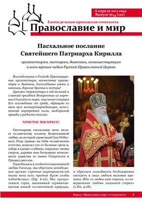 Православие и мир 2012 №14 (120). Приложение