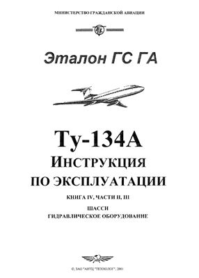 Самолет Ту-134. Инструкция по технической эксплуатации (ИТЭ). Книга 4 часть 2, 3