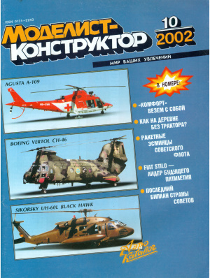 Моделист-конструктор 2002 №10