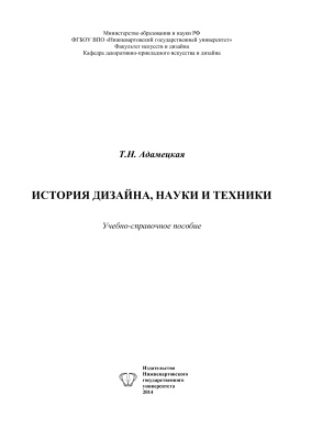 Адамецкая Т.Н. История дизайна, науки и техники