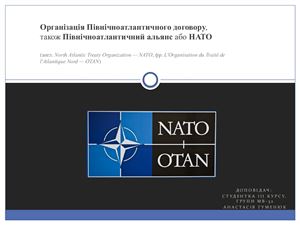 НАТО: історія виникнення, структура, напрями співробітництва