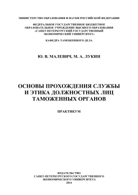 Малевич Ю.В., Лукин М.А. Основы прохождения службы и этика должностных лиц таможенных органов