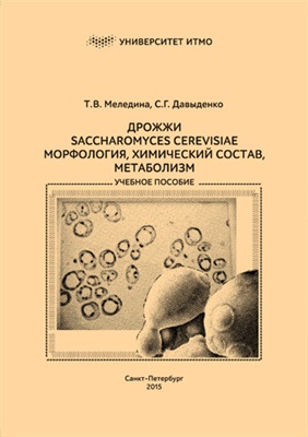 Меледина Т.В., Давыденко С.Г. Дрожжи Saccharomyces cerevisiae. Морфология, химический состав, метаболизм