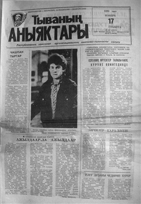 Тываның аныяктары 1990 №137 (9894)