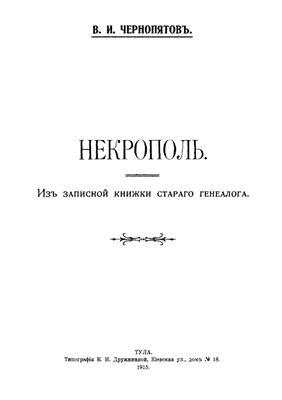 Чернопятов В.И. Некрополь. Из записной книжки старого генеалога