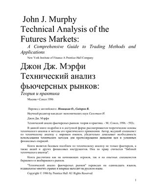 Мерфи Д. Технический анализ фьючерсных рынков