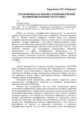 Городилова Л.М. Географическая лексика в приенисейской деловой письменности XVII века