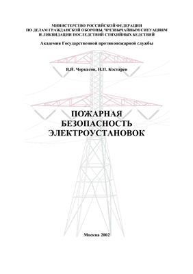 Черкасов В.Н., Костарев Н.П. Пожарная безопасность электроустановок: Учебник
