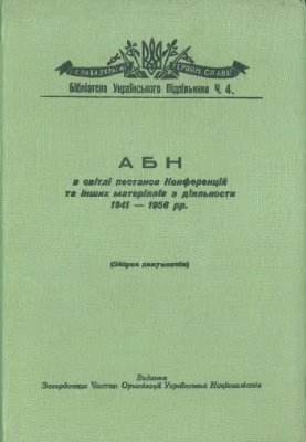 АБН в світлі постанов Конференцій та інших матеріялів з діяльности 1941-1956 рр. т. 1
