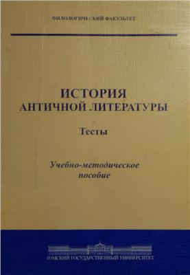 Суханова С.Ю. История античной литературы. Тесты