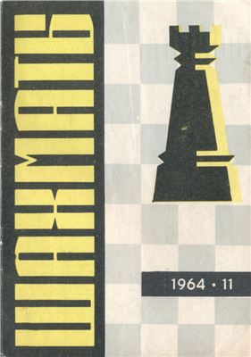 Шахматы Рига 1964 №11 (107) июнь