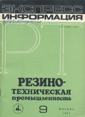 Резино-техническая промышленность 1982 №09 Экспресс-информация