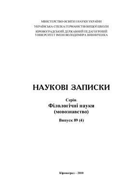 Наукові записки. Серія: Філологічні науки (мовознавство) 2010 №89 (04)