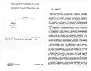 Гинзбург Е.Л. Конструкции полисемии в русском языке: Таксономия и метонимия