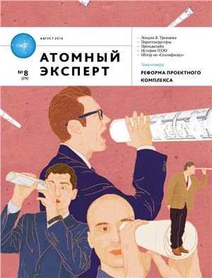 Атомный эксперт 2014 №08 (29) август
