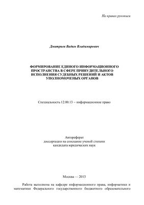 Дмитриев В.В. Формирование единого информационного пространства в сфере принудительного исполнения судебных решений и актов уполномоченных органов