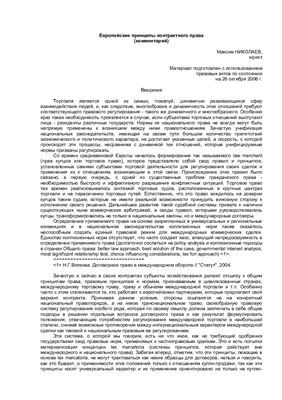 Николаев М. Европейские принципы контрактного права (комментарий)