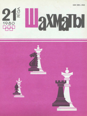 Шахматы Рига 1980 №21 ноябрь