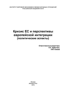 Арбатова Н.К., Кокеев А.М. (отв. ред.) Кризис ЕС и перспективы европейской интеграции (политические аспекты)