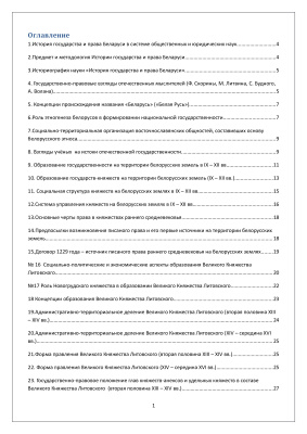 История государства и права Беларуси ответы на вопросы ч.1