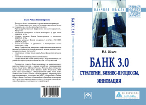Книга Банк 3.0: стратегии, бизнес-процессы, инновации. Глава 2