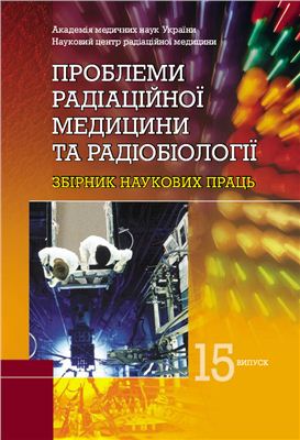 Проблеми радіаційної медицини та радіобіології 2010 №15