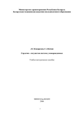 Кожарская Л.Г., Качан Г.Л. Сердечно-сосудистая система у новорожденных