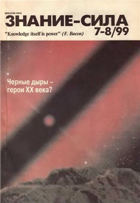 Знание-сила 1999 №07-08