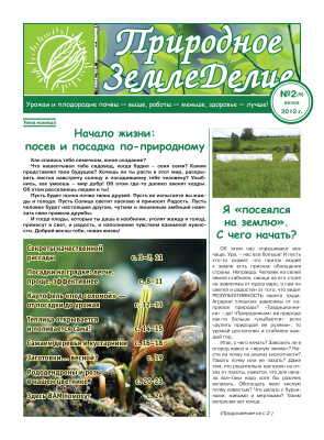 Природное земледелие 2012 №02 (9) весна