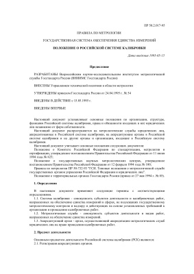 ПР 50.2.017-95 ГСИ. Положение о Российской системе калибровки