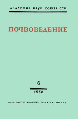 Почвоведение 1958 №06