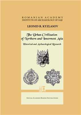 Kyzlasov L.R. The Urban Civilization of Northern and Innermost Asia. Historical and Archaeological Research