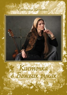 Копылова С.В. Кисточка в Божьих руках