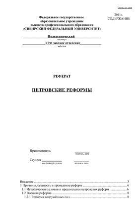 Петровские реформы