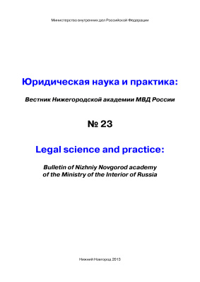 Вестник Нижегородской академии МВД России 2013 №03 (23). Юридическая наука и практика