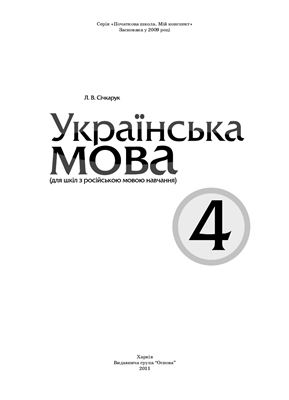 Січкарук Л. В Українська мова. 4 клас (для шкіл з російською мовою навчання
