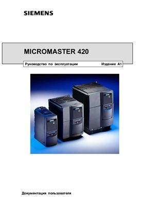 Руководство по эксплуатации Micromaster 420