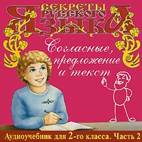 Манушкина Н. Секреты русского языка. 2 класс. Часть 2. Согласные, предложение и текст