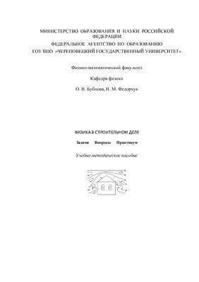 Федорчук Н.М. Учебно-методическое пособие по строительной физике