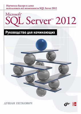 Петкович Душан. Microsoft SQL Server 2012. Руководство для начинающих